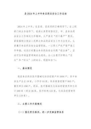 县2024年上半年食品药品安全工作总结