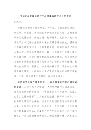 书记在县委理论学习中心组集体学习会上的讲话