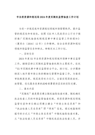市自然资源和规划局2024年度双随机监管抽查工作计划