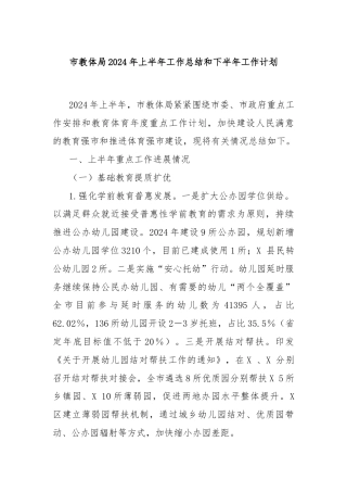 市教体局2024年上半年工作总结和下半年工作计划