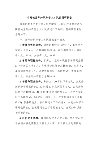 市高校党外知识分子人才队伍调研报告