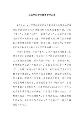 社区党纪学习教育情况汇报