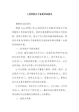 入党积极分子备案详细报告