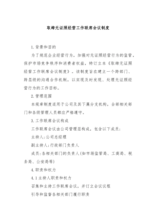 取缔无证照经营工作联席会议制度