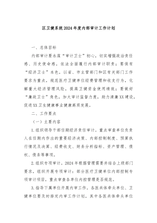 区卫健系统2024年度内部审计工作计划