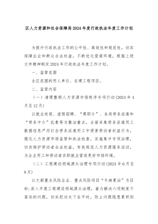 区人力资源和社会保障局2024年度行政执法年度工作计划