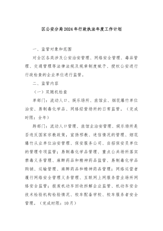 区公an分局2024年行政执法年度工作计划