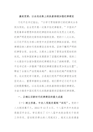 廉政党课：以永远在路上的执着持续加强纪律建设