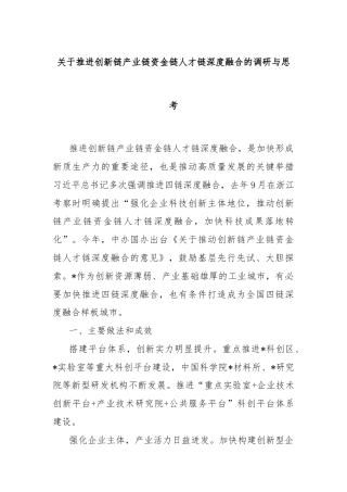 关于推进创新链产业链资金链人才链深度融合的调研与思考