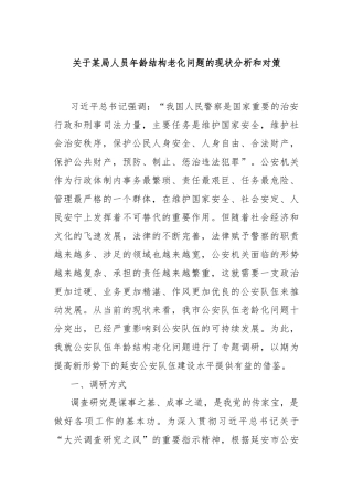 关于某局人员年龄结构老化问题的现状分析和对策