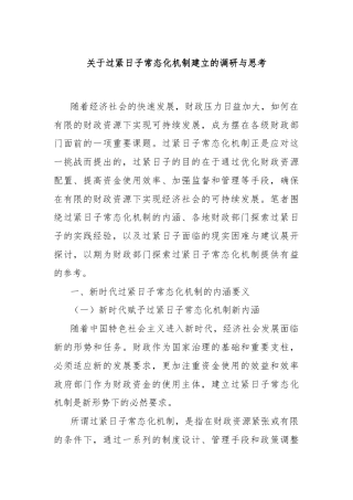 关于过紧日子常态化机制建立的调研与思考