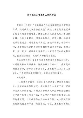 关于残疾儿童康复工作的建议