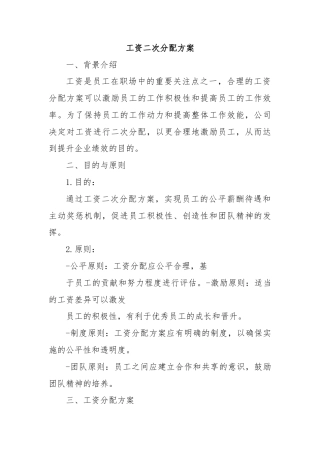工资二次分配方案