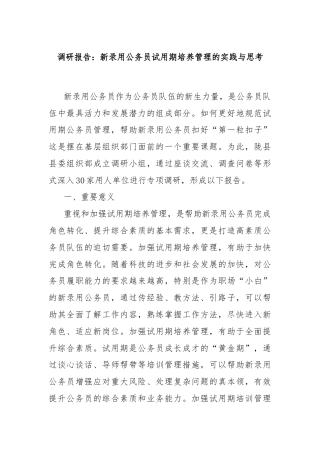 调研报告：新录用公务员试用期培养管理的实践与思考
