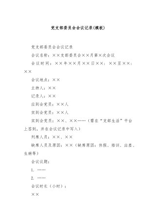 党支部委员会会议记录(模板)