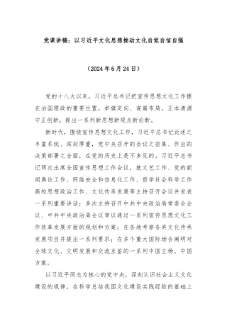党课讲稿：以习总书记文化思想推动文化自觉自信自强