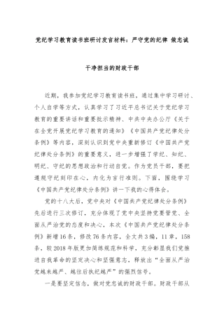 党纪学习教育读书班研讨发言材料：严守党的纪律 做忠诚干净担当的财政干部