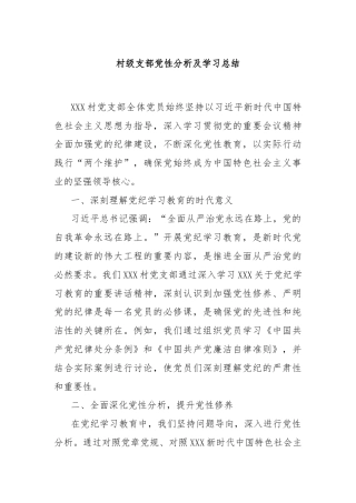 村级支部党性分析及学习总结