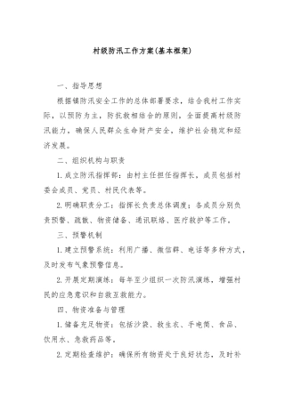 村级防汛工作方案