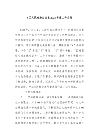 X区人民政府办公室2023年度工作总结