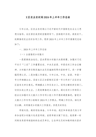 X区农业农村局2024年上半年工作总结