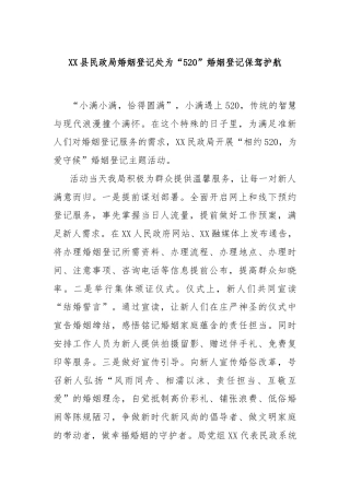 XX县民政局婚姻登记处为“520”婚姻登记保驾护航