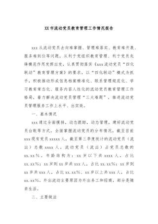 XX市流动党员教育管理工作情况报告