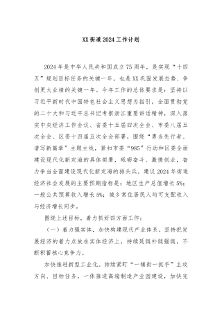 XX街道2024工作计划