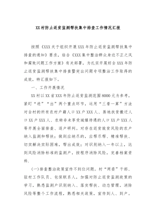 XX村防止返贫监测帮扶集中排查工作情况汇报