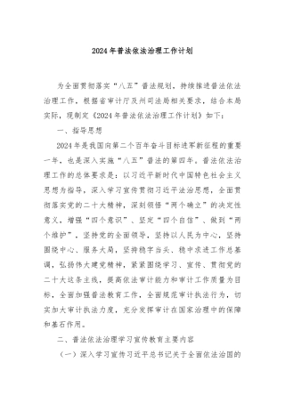 2024年普法依法治理工作计划