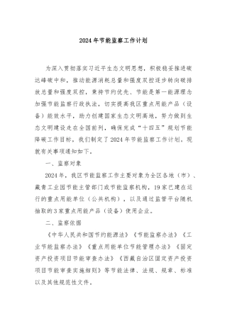 2024年节能监察工作计划