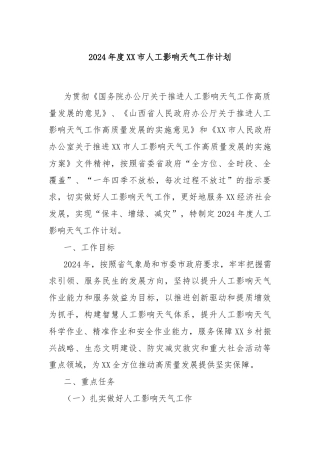 2024年度XX市人工影响天气工作计划