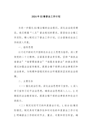 2024年XX镇普法工作计划