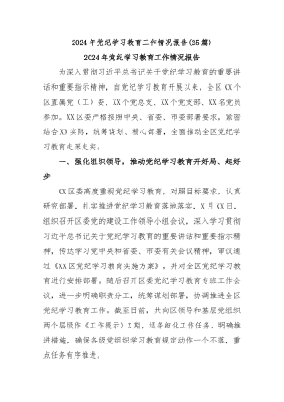 (25篇)2024年党纪学习教育工作情况报告