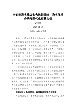许显辉：全面推进实施公安大数据战略，为实现社会治理现代化贡献力量