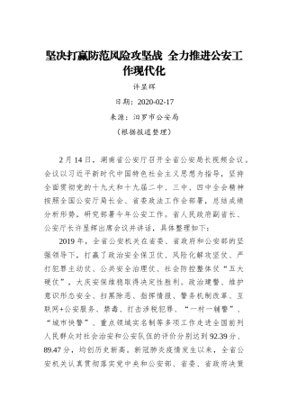 许显辉：坚决打赢防范风险攻坚战全力推进公安工作现代化