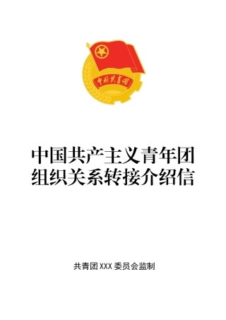 共青团员组织关系介绍信