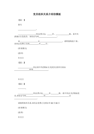 党员组织关系介绍信模板