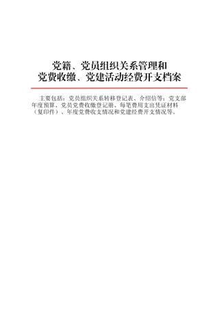 档案4-组织关系和党费