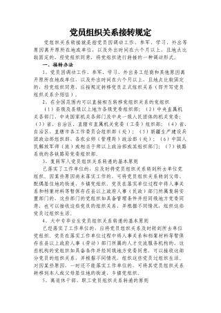 4.4.1党员组织关系转接规定