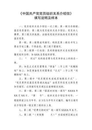 《中国共产党党员组织关系介绍信》填写说明及样本