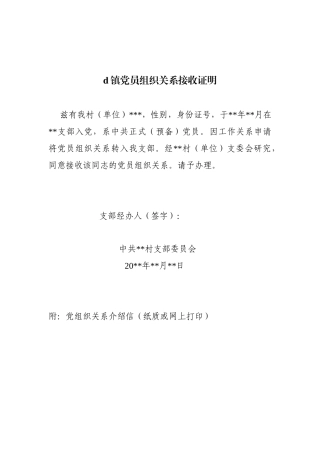 镇党员组织关系接收证明