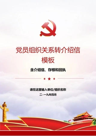 党组织关系转移介绍信（带彩色封面三联式）word模板