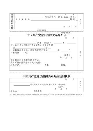 党组织关系介绍信(可以打印使用的）