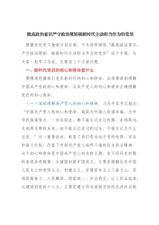 专题党课：提高政治意识严守政治规矩做新时代主动担当作为的党员