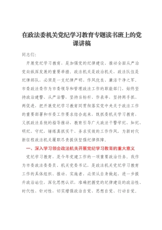 在政法委机关党纪学习教育专题读书班上的党课讲稿