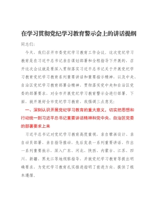 在学习贯彻党纪学习教育警示会上的讲话提纲