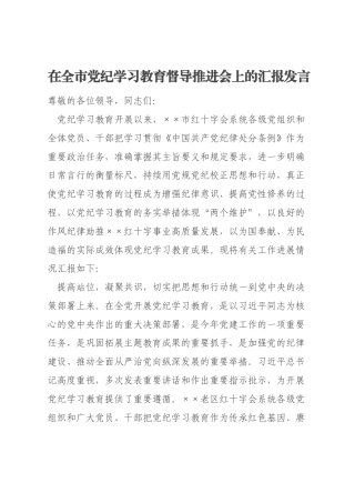 在全市党纪学习教育督导推进会上的汇报发言
