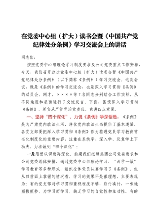 在党委中心组（扩大）读书会  暨《中国共产党纪律处分条例》学习交流会上的讲话