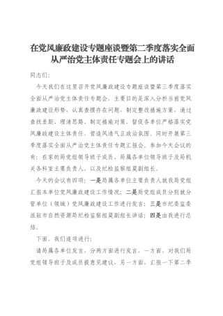 在党风廉政建设专题座谈暨第二季度落实全面从严治党主体责任专题会上的讲话